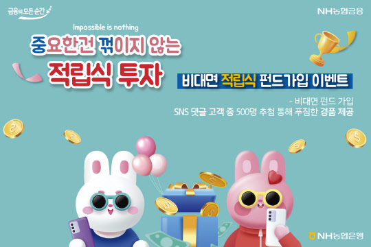 농협은행이 비대면 적립식 펀드 가입 이벤트를 실시한다. 농협은행 제공